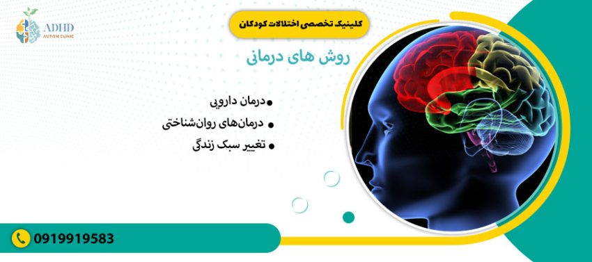 روش&zwnj;های درمانی